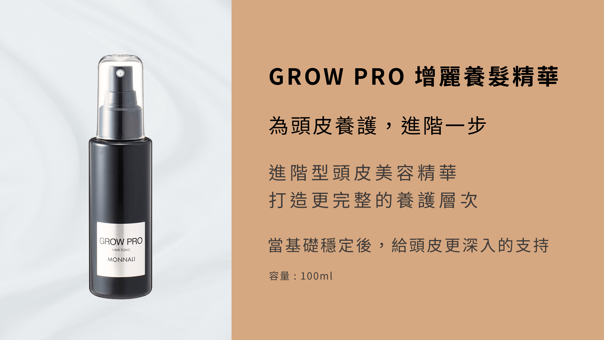 Monnali GROW PRO增麗養髪精華液- 線上購物- MONNALI 魔奈麗